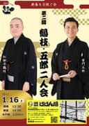 第二回 鶴枝・五郎 〜新春を言祝ぐ会〜のチラシ