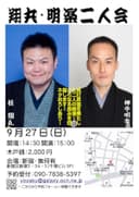 翔丸・明楽二人会のチラシ