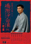 春風亭かけ橋 嶋鵆沖白浪 連続公演 in 花座 第二回(第三話「三日月小僧庄吉」/ 第四話「怪僧玄若のチラシ