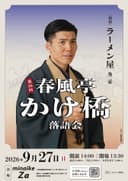 第30回春風亭かけ橋落語会のチラシ