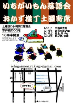 いちがいもん落語会おかず横丁土曜寄席のチラシ・パンフレット