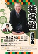 桂宮治独演会【北海道壮瞥町】のチラシ