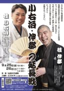 小右治・伸都の延長戦のチラシ