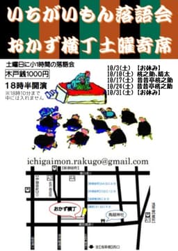 いちがいもん落語会おかず横丁土曜寄席のチラシ・パンフレット