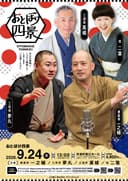 おとぼけ四景のチラシ
