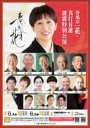 春風亭一花 真打昇進披露特別公演 昼の部のチラシ