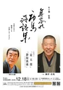 年の瀬 恒例 年忘れ市馬落語集のチラシ