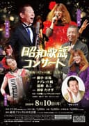 昭和歌謡コンサート-柳亭市馬・タブレット純-のチラシ
