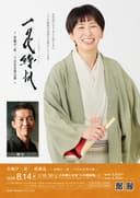 一花繚乱 真打前祝のチラシ