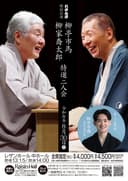 市馬・喬太郎 特選二人会~れざん亭特別公演~ 寿 市遼二ッ目昇進のチラシ