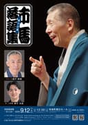 市馬落語集~秋の公演~のチラシ