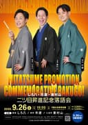 しろ八・市遼・東村山 同期二ッ目昇進記念落語会のチラシ