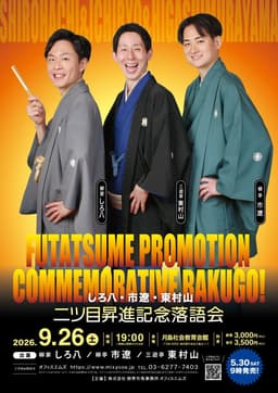 しろ八・市遼・東村山 同期二ッ目昇進記念落語会のチラシ・パンフレット