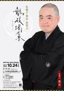 鶴枝喝采~松柳亭鶴枝独演会~のチラシ