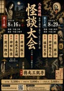 二夜連続 怪談大会 第二夜のチラシ
