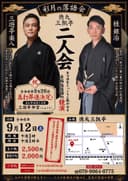 彩月の落語会 三遊亭楽八・桂銀治 二人会のチラシ