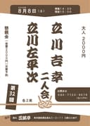 第32回 立川吉幸・立川左平次 二人会のチラシ