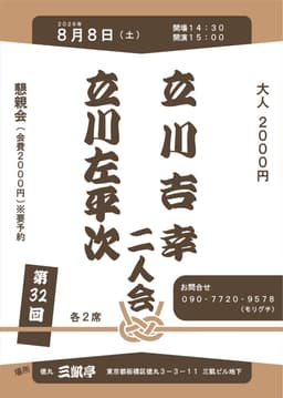 第32回 立川吉幸・立川左平次 二人会のチラシ・パンフレット