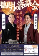 穂長月の落語会のチラシ