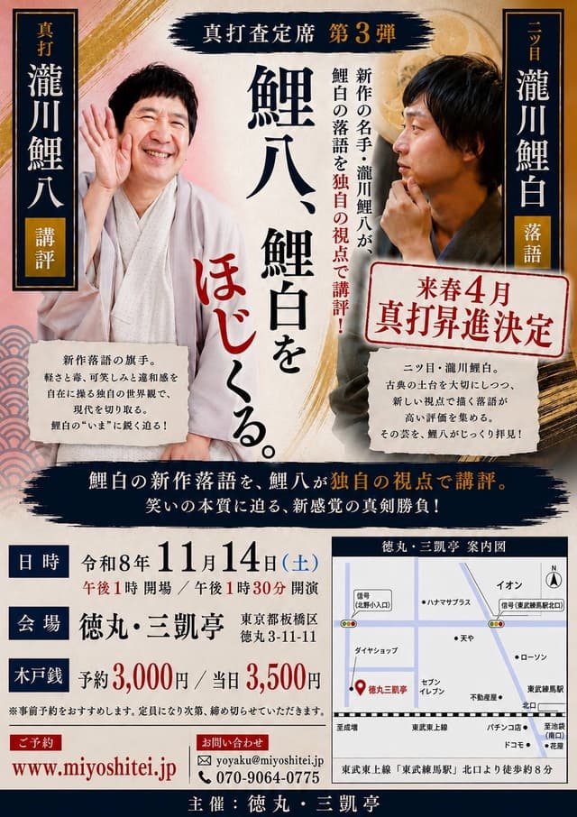 瀧川鯉白・瀧川鯉八のチラシ・パンフレット