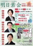 明日葉会〜日本講談協会・二ツ目研鑽会のチラシ