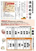 講談新宿亭 昼の部のチラシ