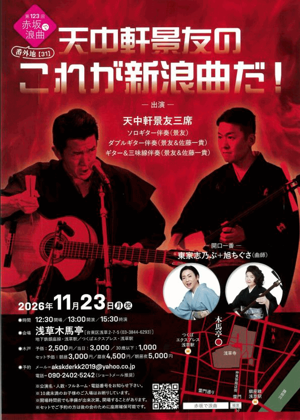 天中軒景友のこれが新浪曲だのチラシ