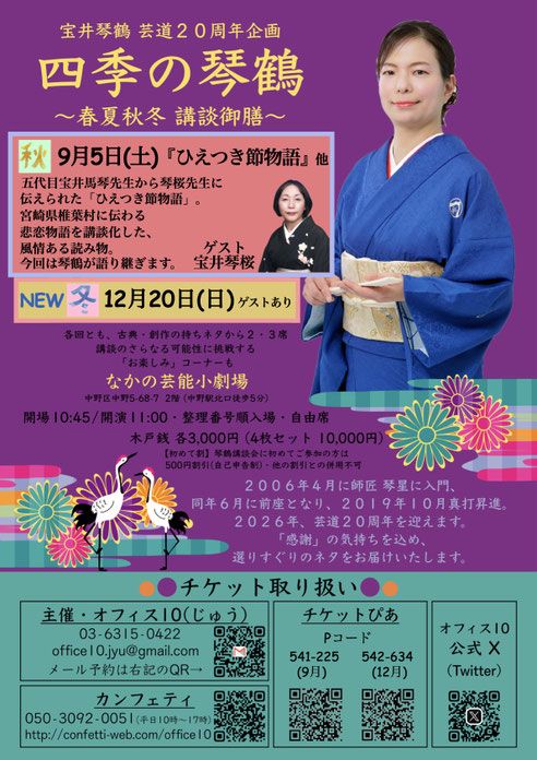 四季の琴鶴 ～春夏秋冬 講談御膳～「冬」のチラシ