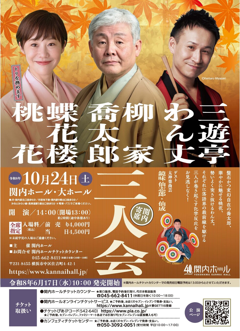 関内寄席 柳家喬太郎・蝶花楼桃花・三遊亭わん丈 三人会のチラシ