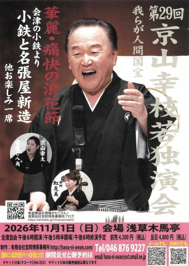 京山幸枝若独演会のチラシ