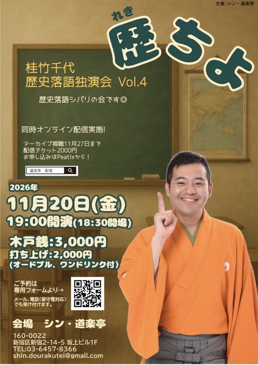 桂竹千代歴史落語独演会4「歴ちよ」のチラシ