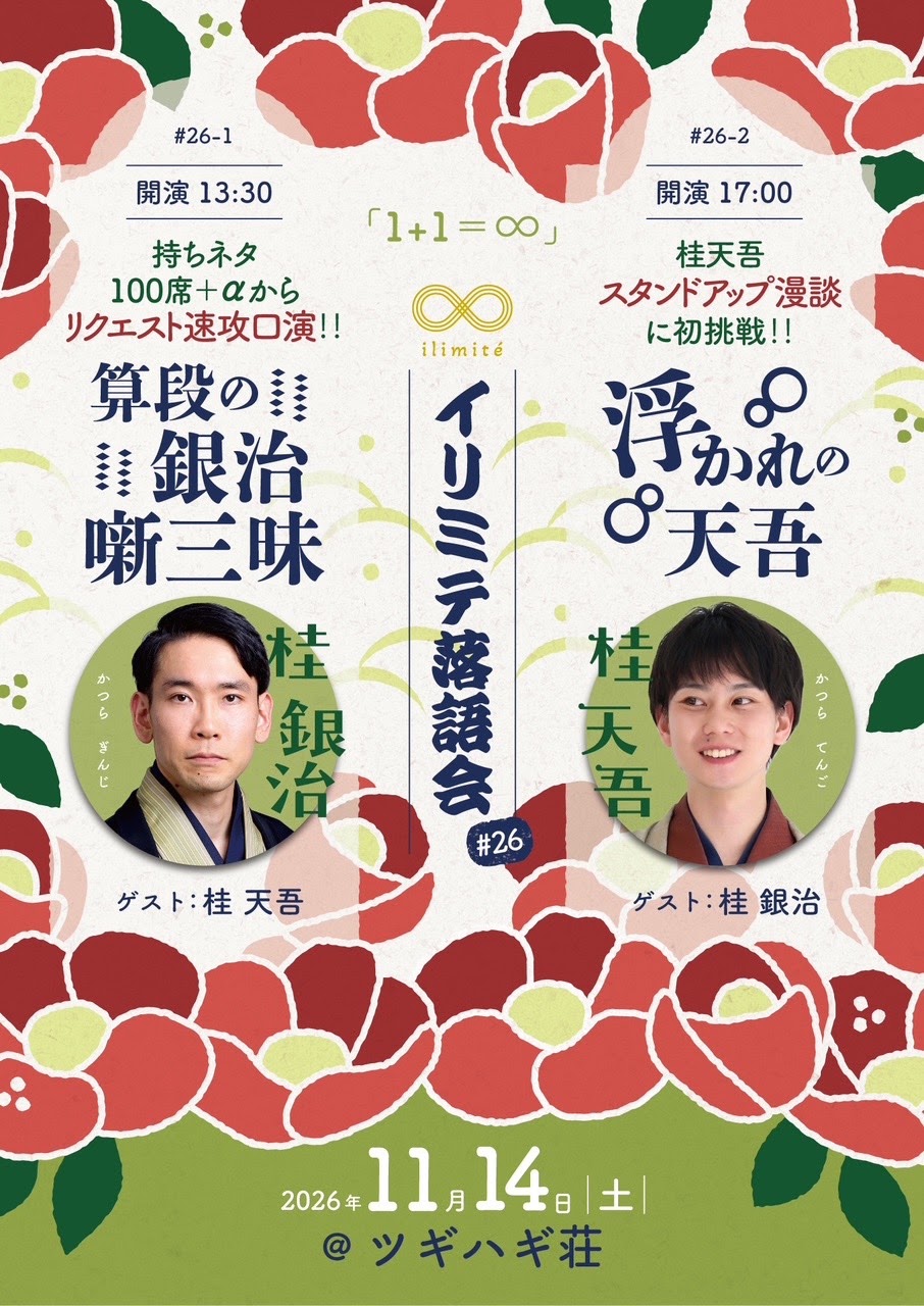 イリミテ落語会#26 桂銀治 桂天吾【大阪】昼の部（算段の銀治三昧）のチラシ