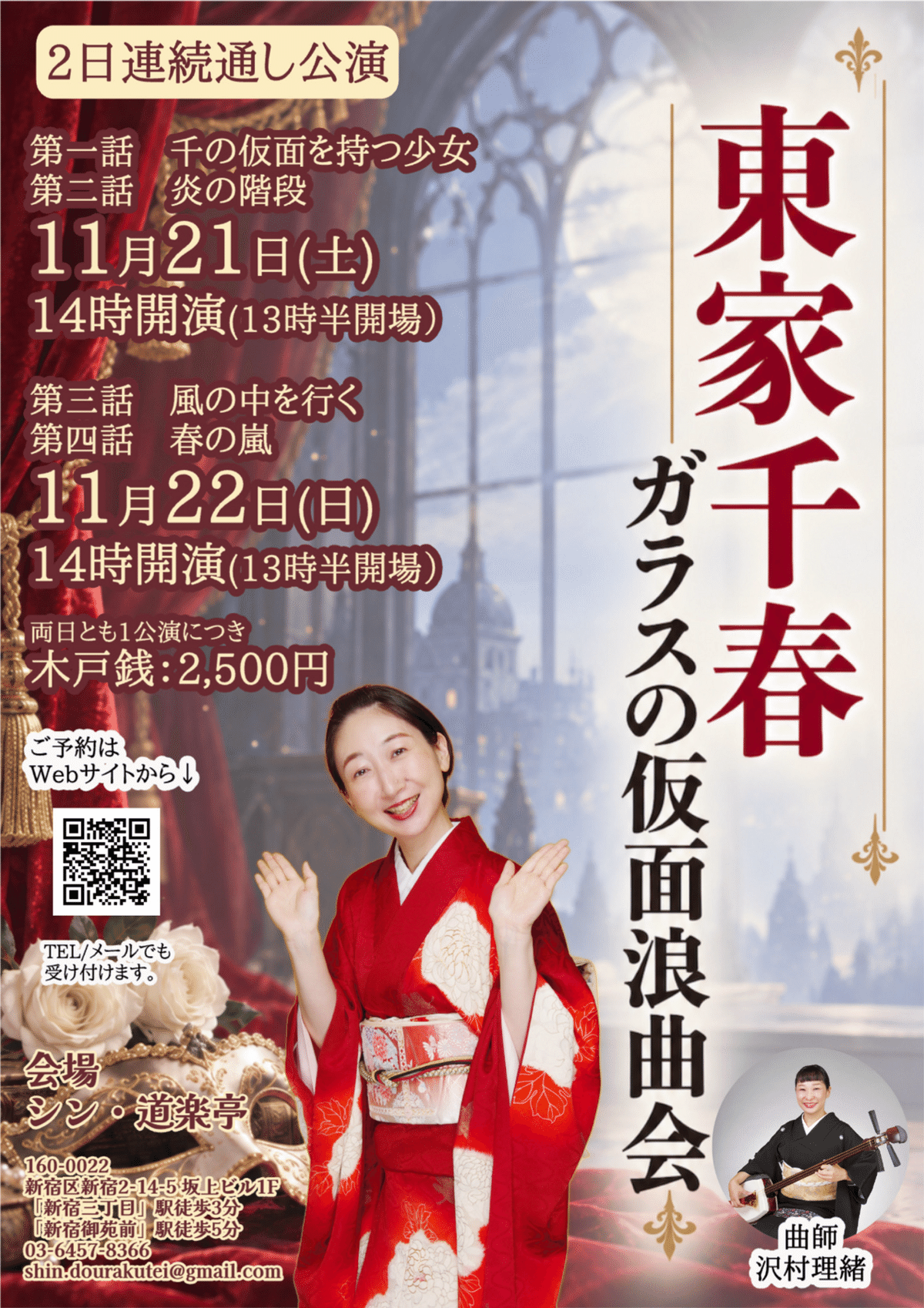 東家千春「ガラスの仮面浪曲会」第一話 千の仮面を持つ少女／第二話 炎の階段（曲師:沢村理緒）のチラシ