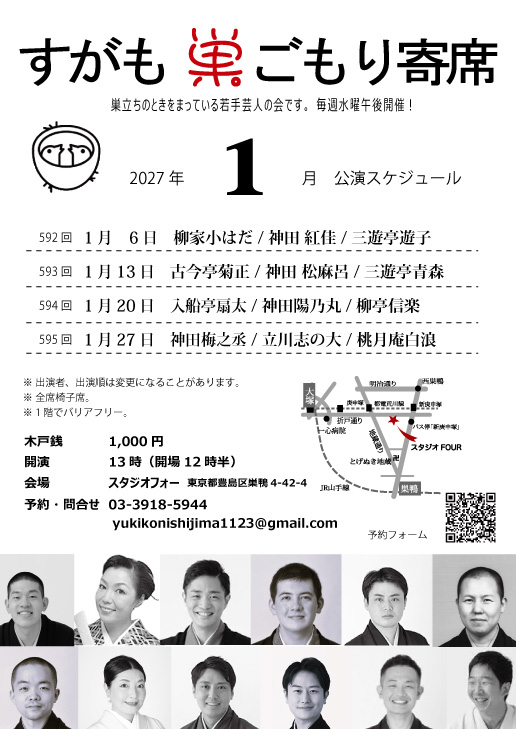 第592回 すがも巣ごもり寄席のチラシ