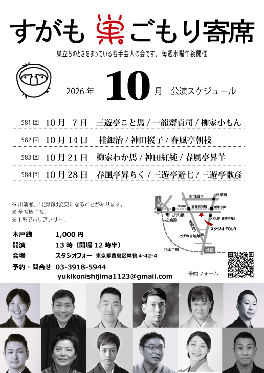 第584回 すがも巣ごもり寄席のチラシ