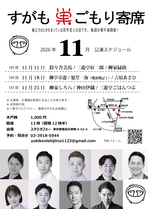 第585回 すがも巣ごもり寄席のチラシ