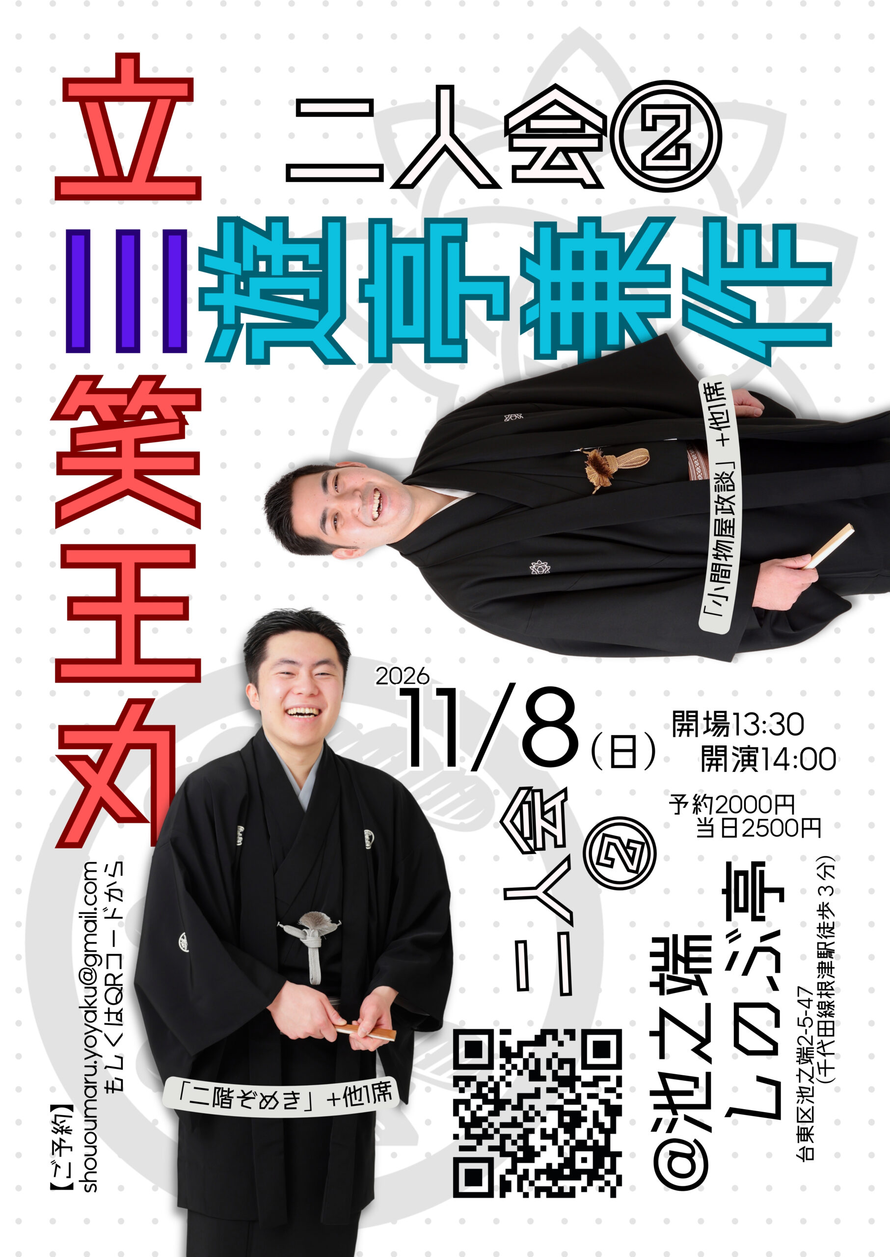 立川笑王丸兄さんとの二人会のチラシ