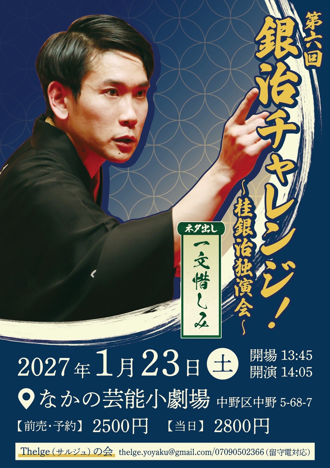 第六回銀治チャレンジ!のチラシ