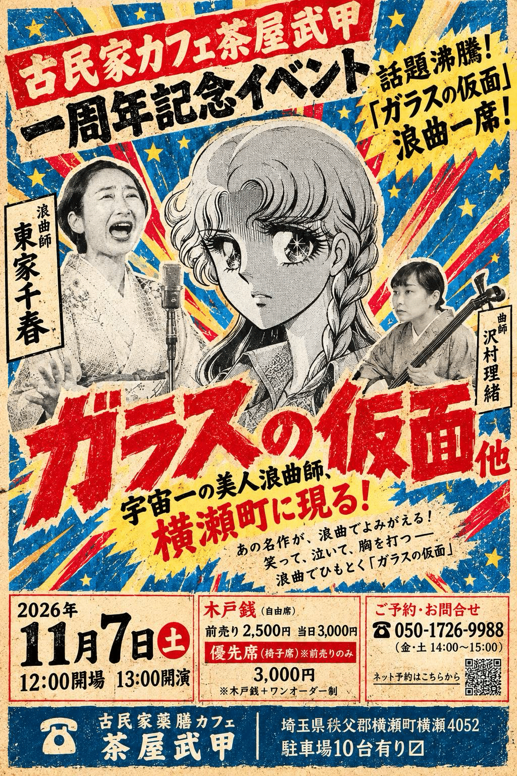 古民家カフェ茶屋武甲1周年イベントのチラシ