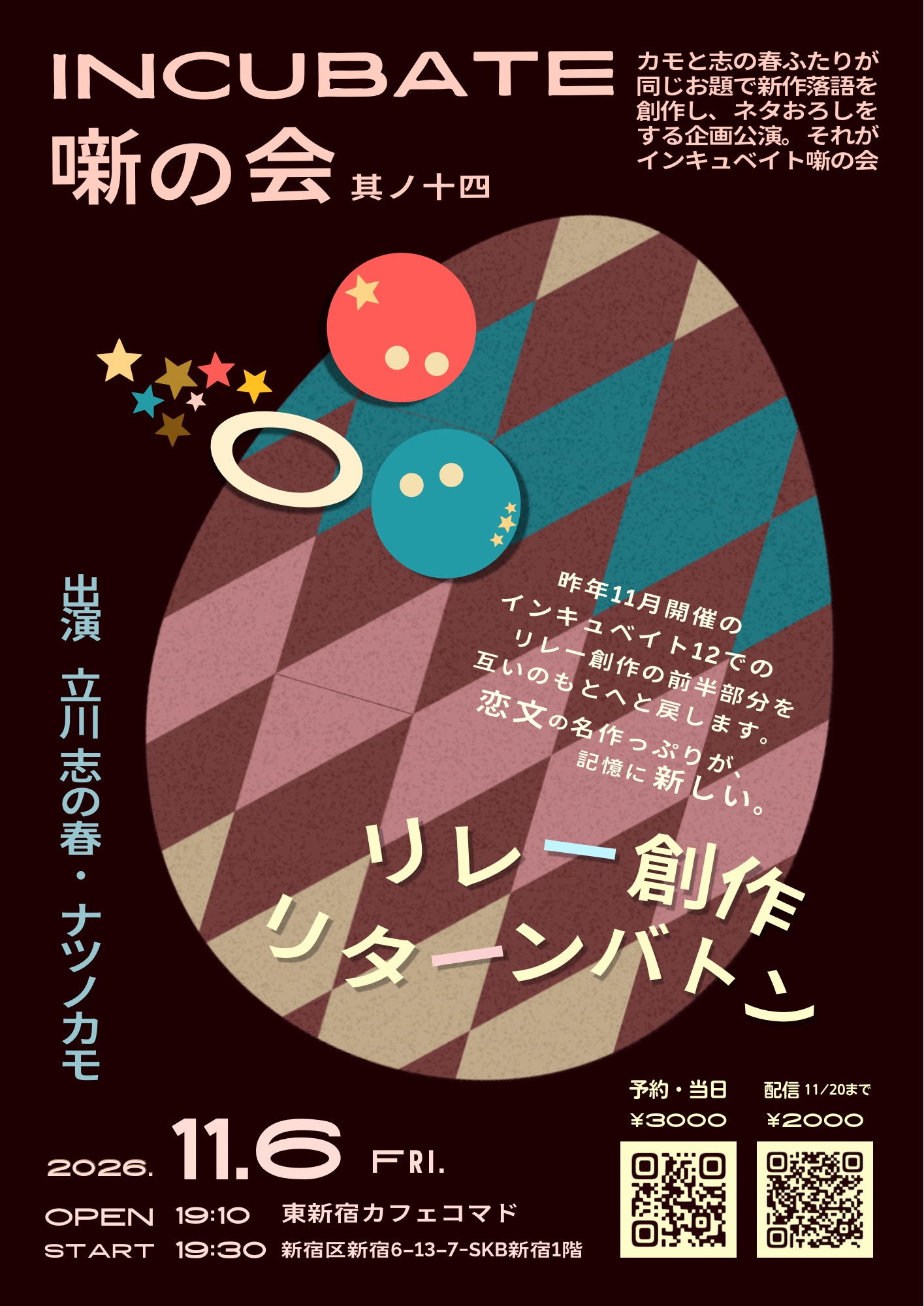 Incubate「噺の会」 14のチラシ