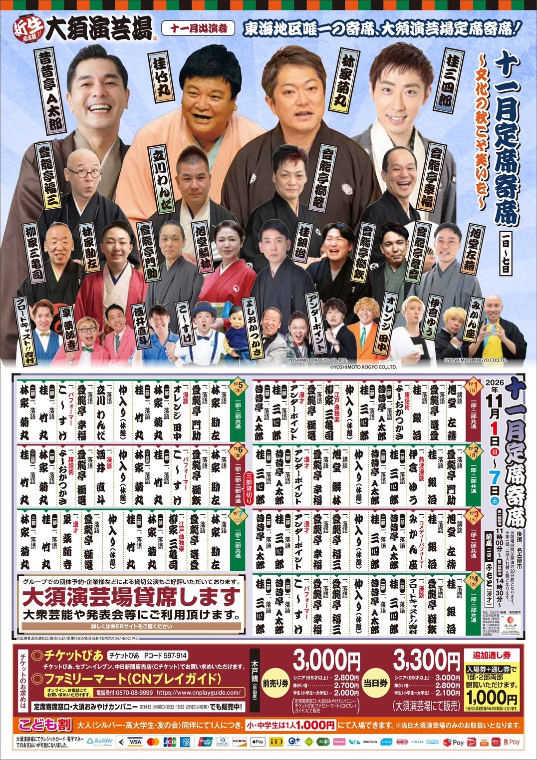名古屋大須演芸場 11月定席寄席～文化の秋こそ笑いを～第2部のチラシ
