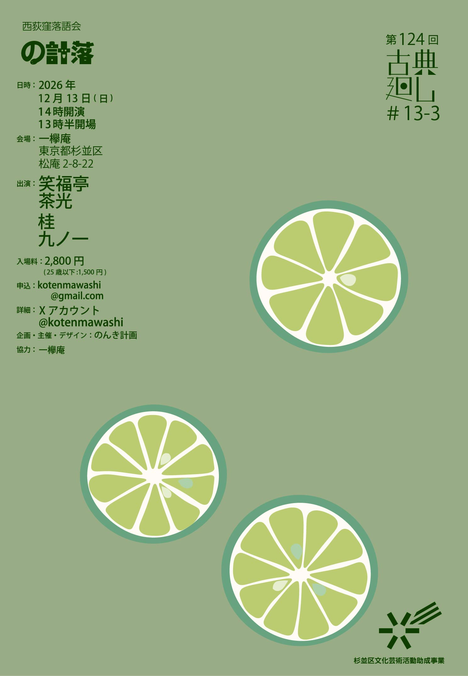古典廻し #13-3のチラシ