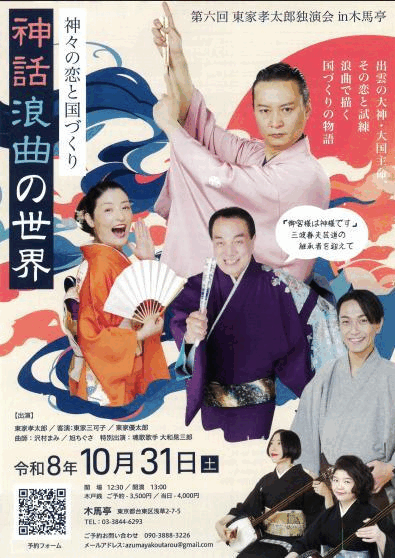 第六回 東家孝太郎独演会 神々の恋と国づくり 神話浪曲の世界のチラシ