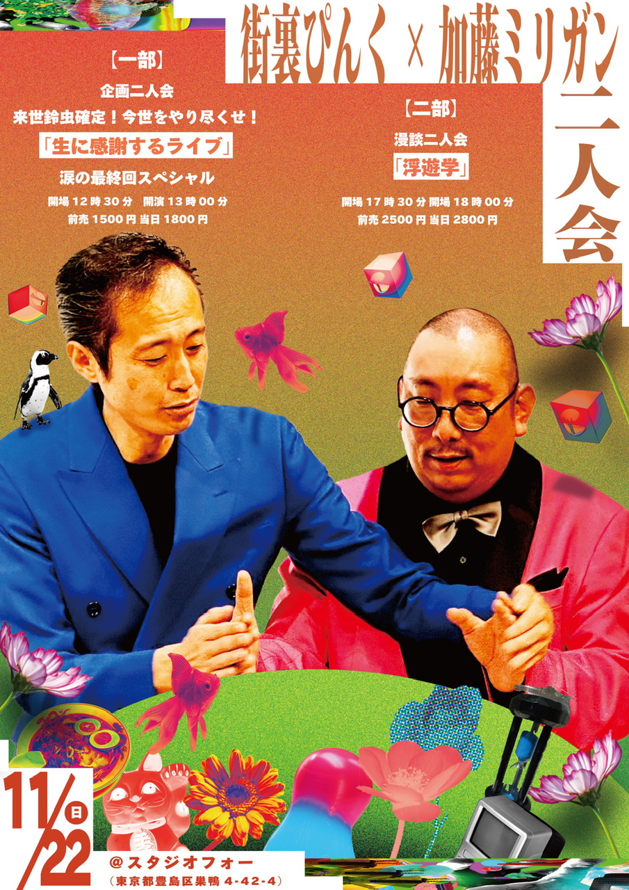 企画二人会「生に感謝するライブ」のチラシ