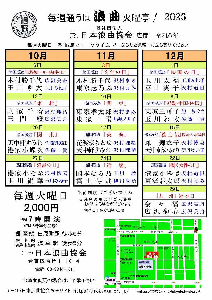 毎週通うは浪曲火曜亭！ 諸国漫遊「読書の日」のチラシ