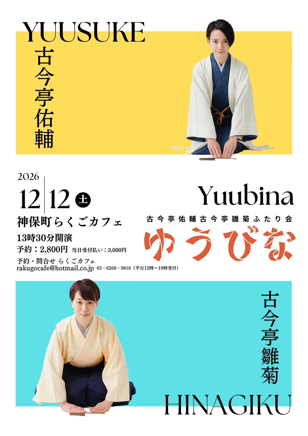 古今亭佑輔 古今亭雛菊 ふたり会「ゆうびな」第6回のチラシ