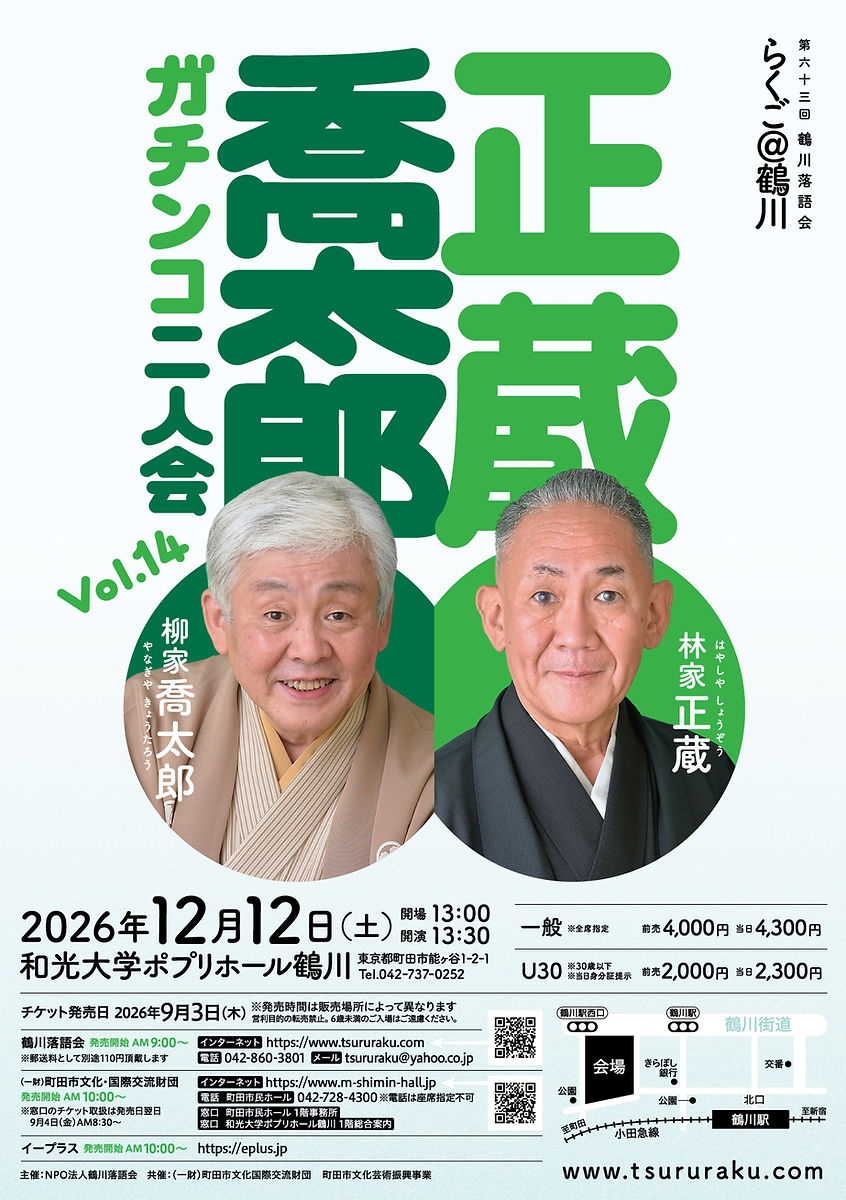 第六十三回鶴川落語会 らくご＠鶴川 正蔵・喬太郎ガチンコ二人会Vol.14のチラシ