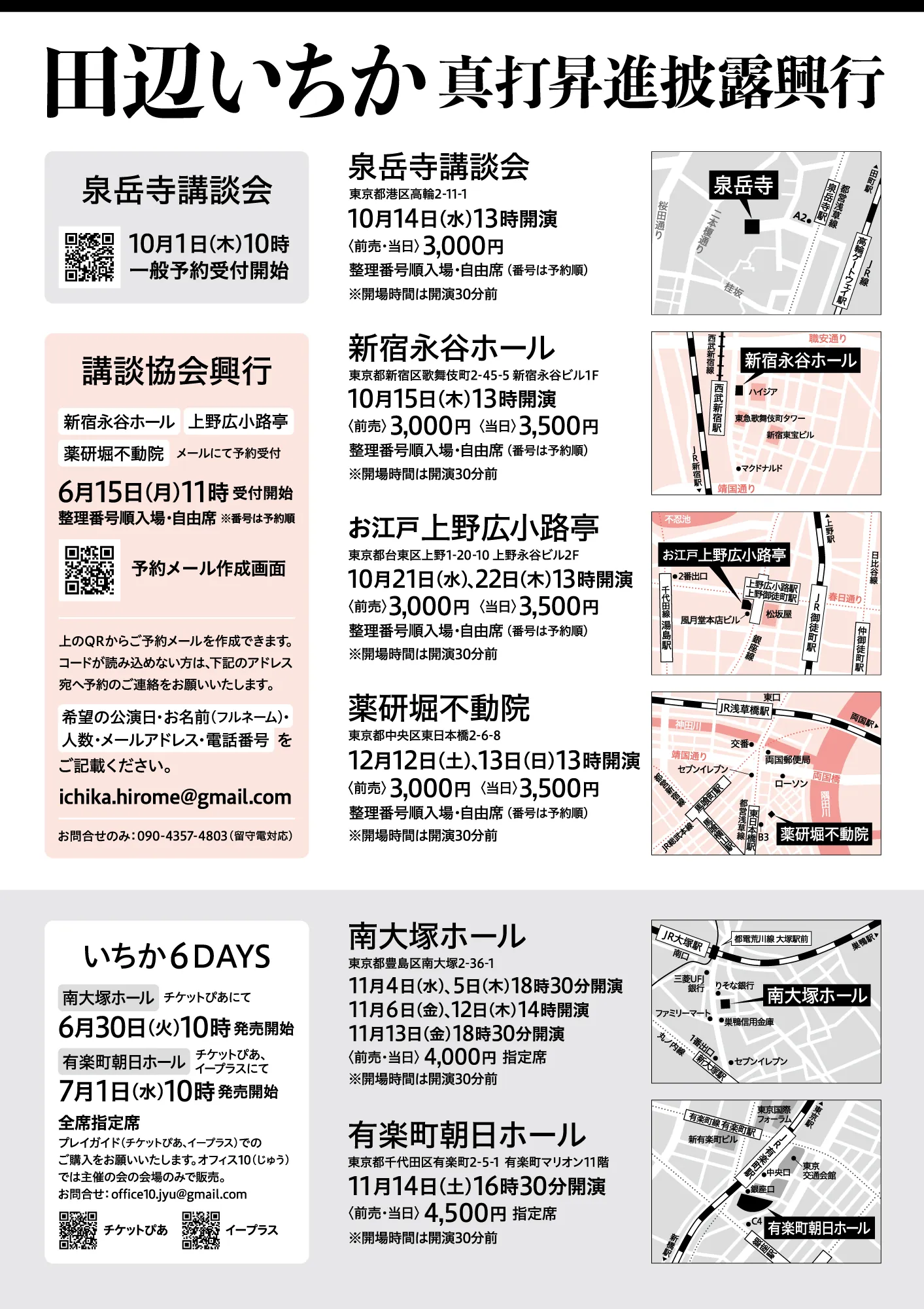 【完売】寿 田辺いちか真打昇進披露興行 やげん堀講談会のチラシ