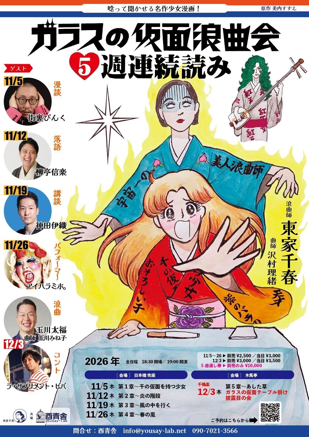 ガラスの仮面浪曲会5週連続読み🈵のチラシ
