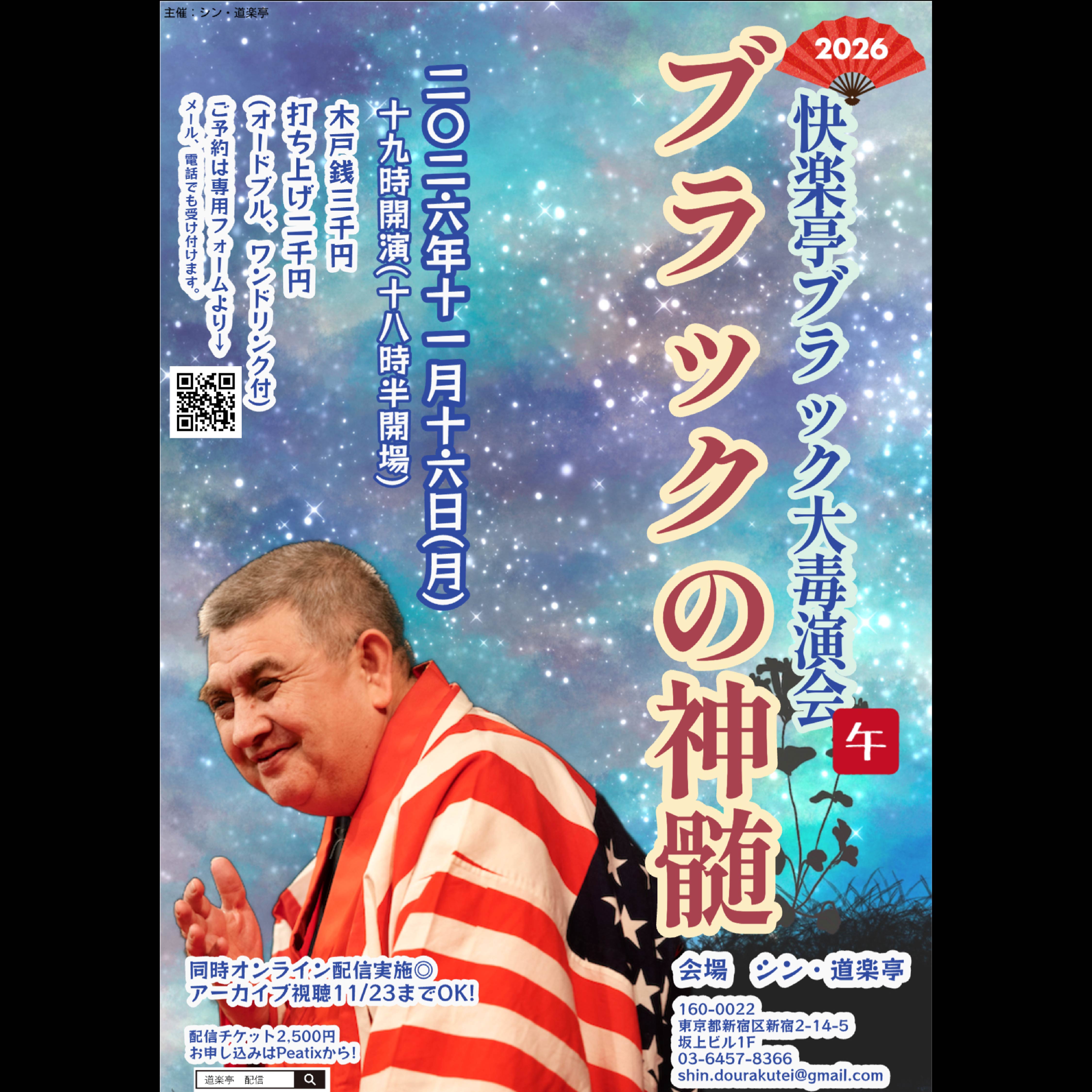 快楽亭ブラック大毒演会「ブラックの神髄」のチラシ
